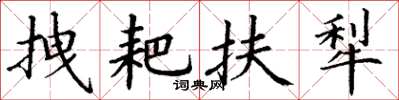 丁谦拽耙扶犁楷书怎么写