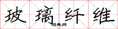 袁强玻璃纤维楷书怎么写