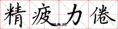丁谦精疲力倦楷书怎么写
