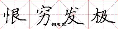 侯登峰恨穷发极楷书怎么写