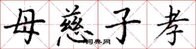 丁谦母慈子孝楷书怎么写