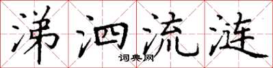 丁谦涕泗流涟楷书怎么写