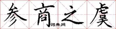 丁谦参商之虞楷书怎么写