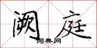 袁强阙庭楷书怎么写