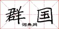袁强群国楷书怎么写