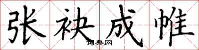 丁谦张袂成帷楷书怎么写