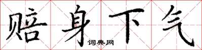 丁谦赔身下气楷书怎么写