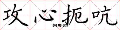 丁谦攻心扼吭楷书怎么写