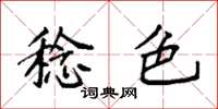 袁强稔色楷书怎么写