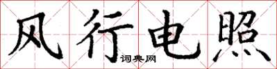 丁谦风行电照楷书怎么写