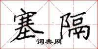 袁强塞隔楷书怎么写