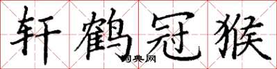 丁谦轩鹤冠猴楷书怎么写