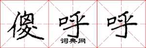 袁强傻呼呼楷书怎么写