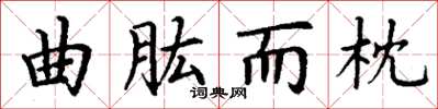 丁谦曲肱而枕楷书怎么写