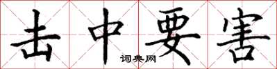 丁谦击中要害楷书怎么写