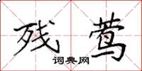 袁强残莺楷书怎么写