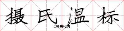 袁强摄氏温标楷书怎么写