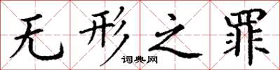 丁谦无形之罪楷书怎么写