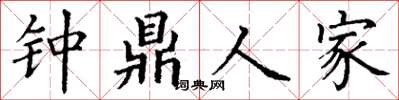 丁谦钟鼎人家楷书怎么写