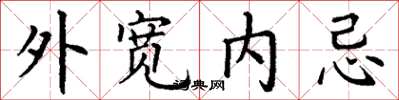 丁谦外宽内忌楷书怎么写