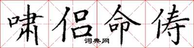 丁谦啸侣命俦楷书怎么写