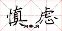 袁强慎虑楷书怎么写