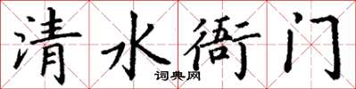 丁谦清水衙门楷书怎么写