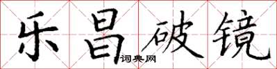丁谦乐昌破镜楷书怎么写