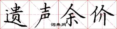 丁谦遗声余价楷书怎么写
