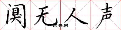 丁谦阒无人声楷书怎么写
