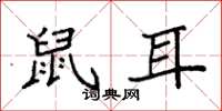 袁强鼠耳楷书怎么写