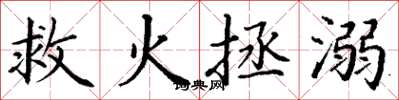 丁谦救火拯溺楷书怎么写
