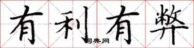丁谦有利有弊楷书怎么写