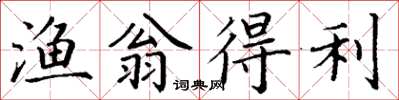 丁谦渔翁得利楷书怎么写