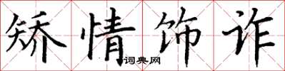 丁谦矫情饰诈楷书怎么写