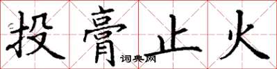 丁谦投膏止火楷书怎么写