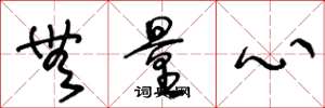 王冬龄无量心草书怎么写