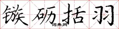 丁谦镞砺括羽楷书怎么写