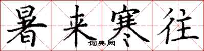 丁谦暑来寒往楷书怎么写