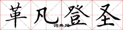 丁谦革凡登圣楷书怎么写