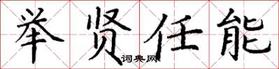 丁谦举贤任能楷书怎么写