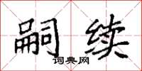 袁强嗣续楷书怎么写