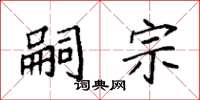 袁强嗣宗楷书怎么写