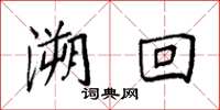 袁强溯回楷书怎么写