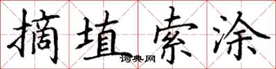 丁谦摘埴索涂楷书怎么写