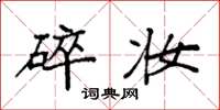 袁强碎妆楷书怎么写