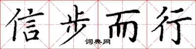 丁谦信步而行楷书怎么写