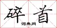袁强碎首楷书怎么写