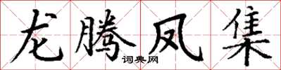 丁谦龙腾凤集楷书怎么写