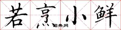 丁谦若烹小鲜楷书怎么写